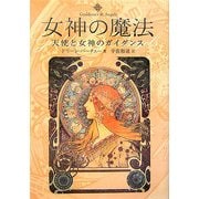 女神の魔法―天使と女神のガイダンス [単行本]