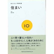 あたらしい教科書〈10〉住まい [全集叢書]