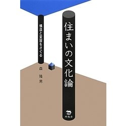 住まいの文化論―構造と変容をさぐる [単行本]