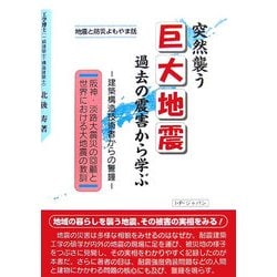 突然襲う巨大地震 過去の震害から学ぶ―建築構造技術者からの警鐘 阪神・淡路大震災の回顧と世界における大地震の教訓