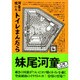 河童が覗いたトイレまんだら(文春文庫) [文庫]