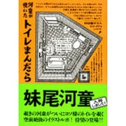 河童が覗いたトイレまんだら(文春文庫) [文庫]