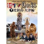 新TV見仏記7 比叡山・大津編
