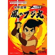 少年忍者風のフジ丸 DVD-BOX デジタルリマスター版 BOX1