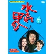 水もれ甲介 HDリマスター DVD-BOX PART 1【昭和の名作ライブラリー 第15集】