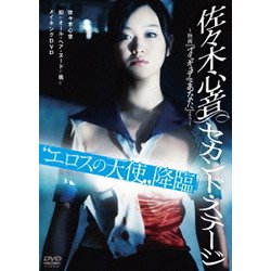 佐々木心音 セカンド・ステージ ～映画「フィギュアなあなた」より～ [DVD]