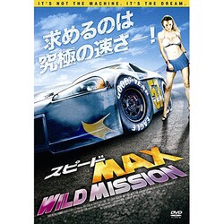 スピードMAX WILD MISSION [DVD]