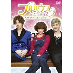 ヨドバシ.com - フルハウスTAKE2 オフィシャルメイキングDVD