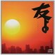 ガガガSP／友よ