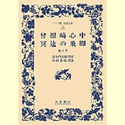 曽根崎心中・冥途の飛脚 他五篇(ワイド版岩波文庫) [全集叢書]