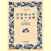 曽根崎心中・冥途の飛脚 他五篇(ワイド版岩波文庫) [全集叢書]