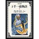 完訳 千一夜物語〈1〉 〔改版〕 (岩波文庫) [文庫]