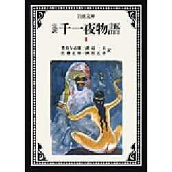 完訳 千一夜物語〈1〉 〔改版〕 (岩波文庫) [文庫]