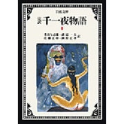 完訳 千一夜物語〈1〉 〔改版〕 (岩波文庫) [文庫]