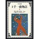 完訳 千一夜物語〈2〉 〔改版〕 (岩波文庫) [文庫]