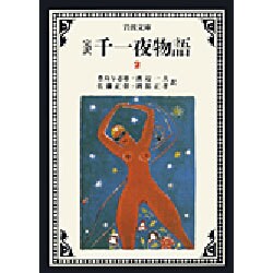 完訳 千一夜物語〈2〉 〔改版〕 (岩波文庫) [文庫]