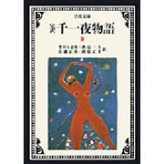 完訳 千一夜物語〈2〉 〔改版〕 (岩波文庫) [文庫]