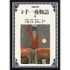 完訳 千一夜物語〈9〉 〔改版〕 (岩波文庫) [文庫]