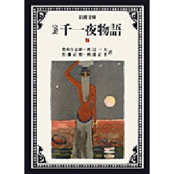 完訳 千一夜物語〈9〉 〔改版〕 (岩波文庫) [文庫]