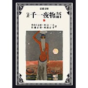 完訳 千一夜物語〈9〉 〔改版〕 (岩波文庫) [文庫]
