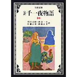 完訳 千一夜物語〈10〉 〔改版〕 (岩波文庫) [文庫]