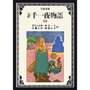完訳 千一夜物語〈10〉 〔改版〕 (岩波文庫) [文庫]