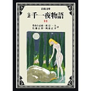 ヨドバシ.com - 千一夜物語 人気ランキング【全品無料配達】