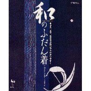 和のふだん着―ゆかた、甚平、作務衣の縫い方をわかりやすく [単行本]
