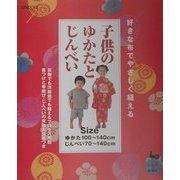 好きな布でやさしく縫える子供のゆかたとじんべい [単行本]