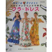 ハワイアンプリントで作るフラ・ドレス [単行本]