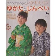 ミシンでらくらくかわいいこどものゆかたとじんべい [単行本]