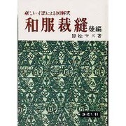 和服裁縫 後編－新しい寸法による図解式 [単行本]