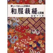 和服裁縫 礼服編 第14版－新しい寸法による図解式 [単行本]