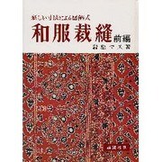 和服裁縫 前編－新しい寸法による図解式 [単行本]