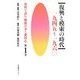 資料で読む戦後日本と愛国心〈第1巻〉復興と模索の時代 一九四五～一九六〇 [全集叢書]