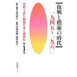 資料で読む戦後日本と愛国心〈第1巻〉復興と模索の時代 一九四五～一九六〇 [全集叢書]