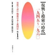 資料で読む戦後日本と愛国心〈第1巻〉復興と模索の時代 一九四五～一九六〇 [全集叢書]