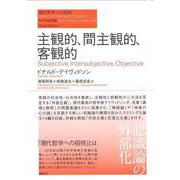 主観的、間主観的、客観的(現代哲学への招待Great Works) [単行本]