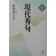 現代秀句(新版 日本秀句〈別巻〉) [全集叢書]