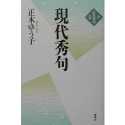 現代秀句(新版 日本秀句〈別巻〉) [全集叢書]