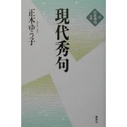 現代秀句(新版 日本秀句〈別巻〉) [全集叢書]