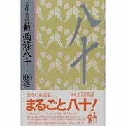 名作童謡 西条八十100選 [単行本]