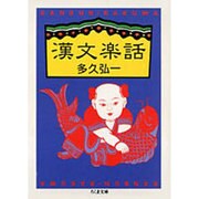 漢文楽話(ちくま文庫) [文庫]