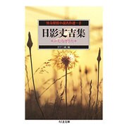 ヨドバシ.com - 怪奇探偵小説名作選〈8〉日影丈吉集―かむなぎうた 