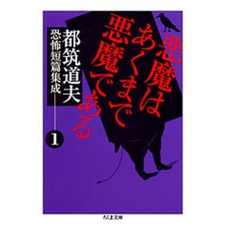 悪魔はあくまで悪魔である―都筑道夫恐怖短篇集成〈1〉(ちくま文庫) [文庫]