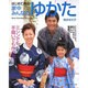 はじめて作る家中みんなのゆかた－ミシンでも手縫いでも作れる（Heart Warming Life Series） [ムックその他]