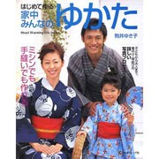 はじめて作る家中みんなのゆかた－ミシンでも手縫いでも作れる（Heart Warming Life Series） [ムックその他]