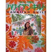 キャシー中島のハワイアンキルト（別冊私の部屋 カントリークラフトスペシャル） [ムックその他]
