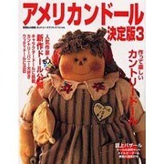 アメリカンドール決定版 3（別冊私の部屋 カントリークラフトスペシャル） [ムックその他]