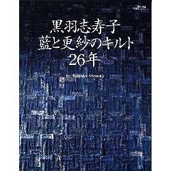 ヨドバシ.com - 黒羽志寿子藍と更紗のキルト26年（婦人生活家庭